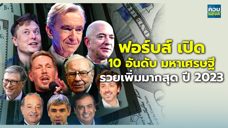 ฟอร์บส์ เปิด 10 อันดับ มหาเศรษฐี รวยเพิ่มมากสุด ปี 2023