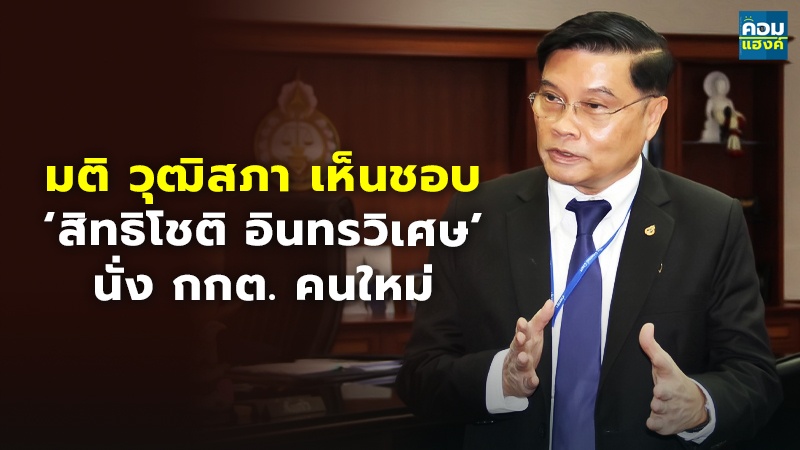 มติ วุฒิสภา เห็นชอบ ‘สิทธิโชติ อินทรวิเศษ’ นั่ง กกต. คนใหม่