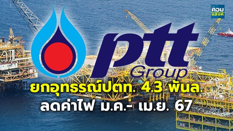 กกพ. ยกอุทธรณ์ปตท. สั่งส่งเงิน 4,300 ล้านลดค่าไฟ ม.ค.-เม.ย.67 หลังมติครม.เปิดทาง