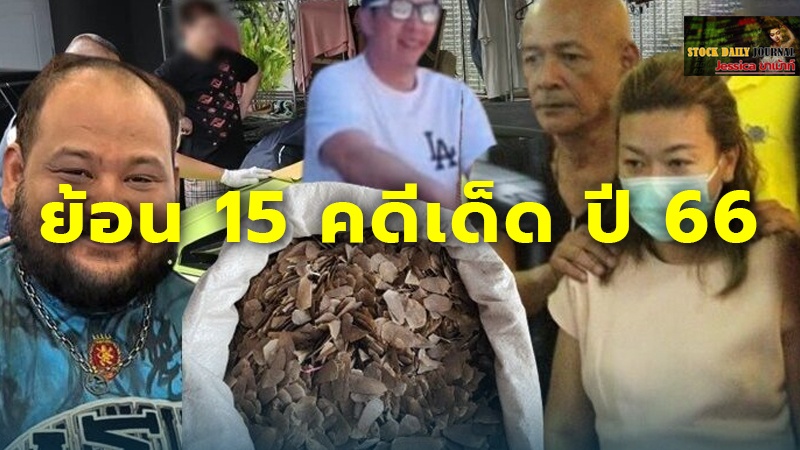 ย้อน 15 คดีเด็ด ปี 66 ตร.สอบสวนกลาง เด็ดปีกมาเฟีย ปิดฉากคนโกง จับฆาตกรต่อเนื่อง เขย่าผ้าเหลือง ล่าข้ามโลก