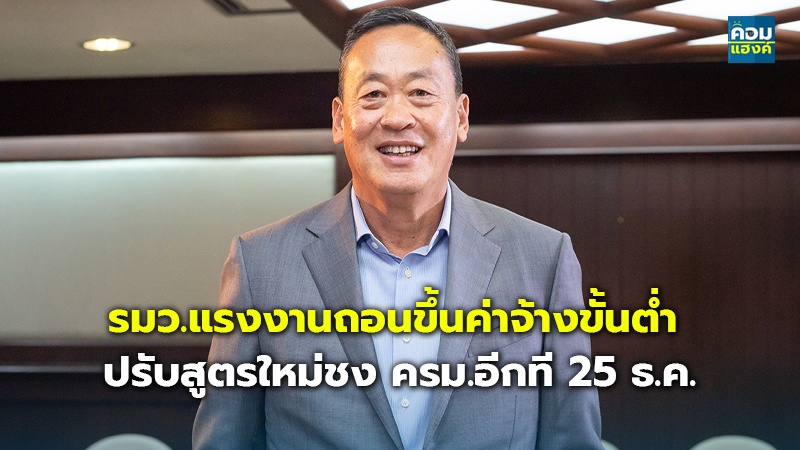 รมว.แรงงานถอนขึ้นค่าจ้างขั้นต่ำ ปรับสูตรใหม่ชง ครม.อีกที 25 ธ.ค.
