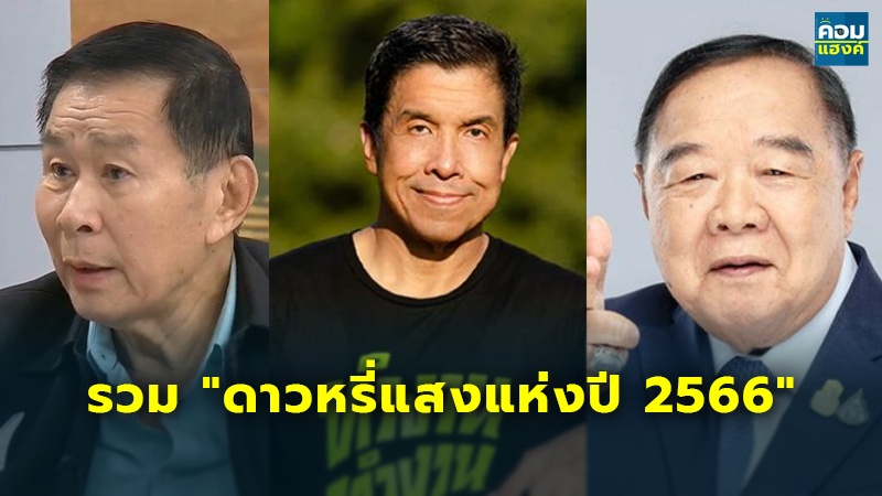 รวม "ดาวหรี่แสงแห่งปี 2566"