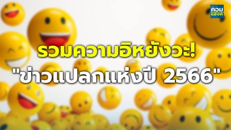 รวมความอิหยังวะ!  "ข่าวแปลกแห่งปี 2566"