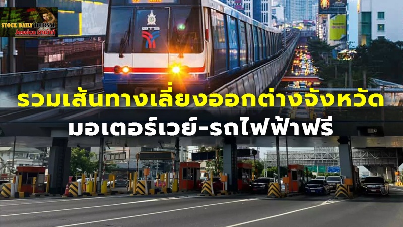 รวมเส้นทางเลี่ยงออกต่างจังหวัด.jpg