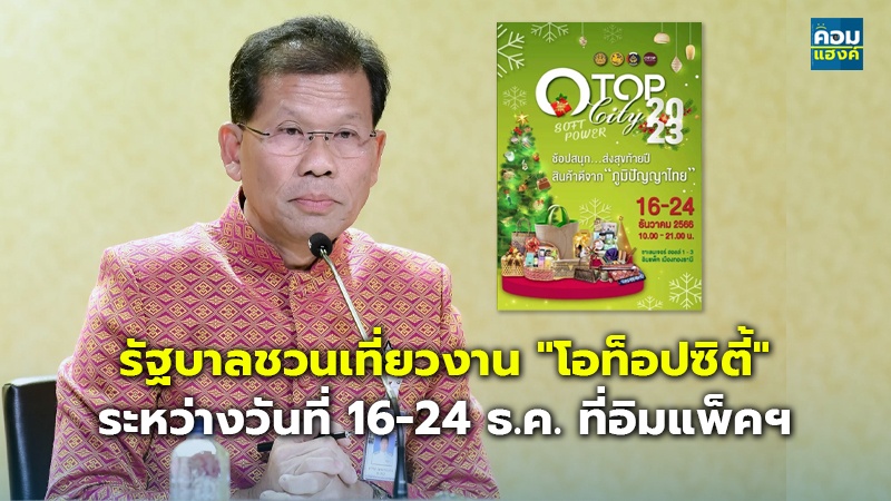 รัฐบาลชวนเที่ยวงาน "โอท็อปซิตี้" ระหว่างวันที่ 16-24 ธ.ค. ที่อิมแพ็คฯ