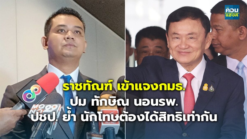 ราชทัณฑ์ เข้าแจงกมธ. ปม ทักษิณ นอนรพ. ปชป. ย้ำ นักโทษต้องได้สิทธิเท่ากัน