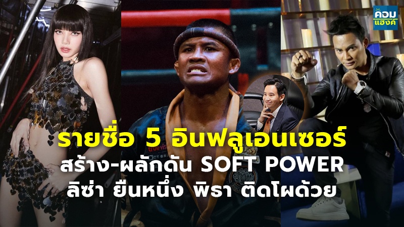 รายชื่อ 5 อินฟลูเอนเซอร์ สร้าง-ผลักดัน SOFT POWER ลิซ่า ยืนหนึ่ง พิธา ติดโผด้วย