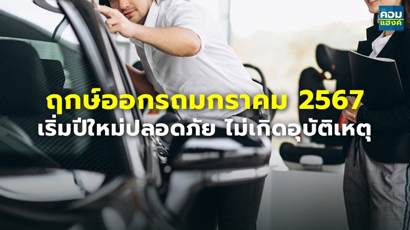 ฤกษ์ออกรถมกราคม 2567 เริ่มปีใหม่ปลอดภัย ไม่เกิดอุบัติเหตุ