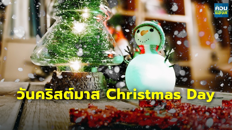 วันคริสต์มาส Christmas Day.jpg