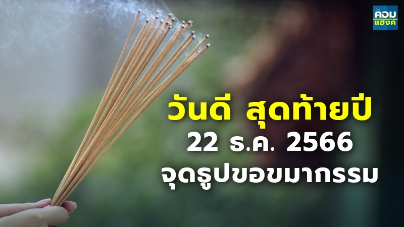 วันดี สุดท้ายปี 22 ธ.ค. 2566 จุดธูปขอขมากรรม