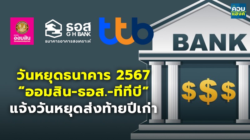 วันหยุดธนาคาร 2566.jpg