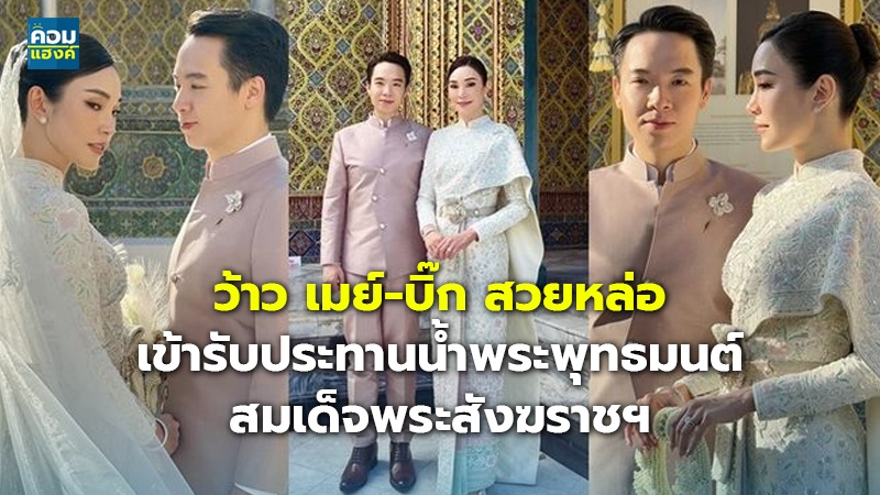 ว้าว เมย์-บิ๊ก สวยหล่อ เข้ารับประทานน้ำพระพุทธมนต์ สมเด็จพระสังฆราชฯ