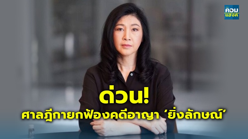 ศาลฎีกายกฟ้องคดีอาญา ‘ยิ่งลักษณ์’.jpg