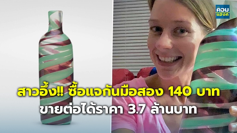 สาวอึ้ง!! ซื้อแจกันมือสอง 140 บาท ขายต่อได้ราคา 3.7 ล้านบาท