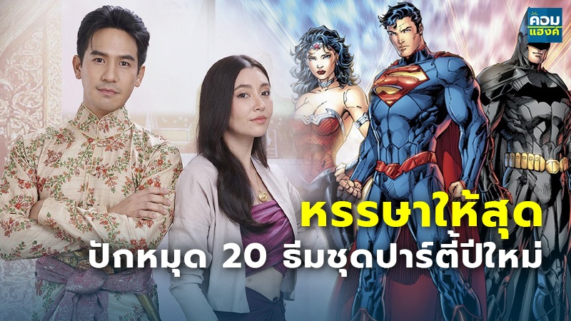 หรรษาให้สุด.jpg