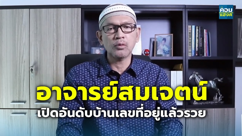 อาจารย์สมเจตน์ เปิดอันดับบ้านเลขที่อยู่แ.jpg