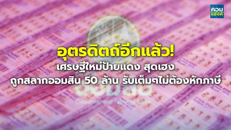 อุตรดิตถ์อีกแล้ว! เศรษฐีใหม่ป้ายแดง สุดเฮ.jpg