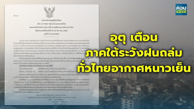 อุตุ เตือน ภาคใต้ระวังฝนถล่ม ทั่วไทยอากาศหนาวเย็น