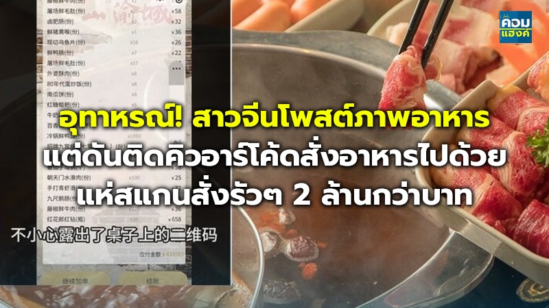 อุทาหรณ์! สาวจีนโพสต์ภาพอาหาร แต่ดันติดคิวอาร์โค้ดสั่งอาหารไปด้วย แห่สแกนสั่งรัวๆ 2 ล้านกว่าบาท