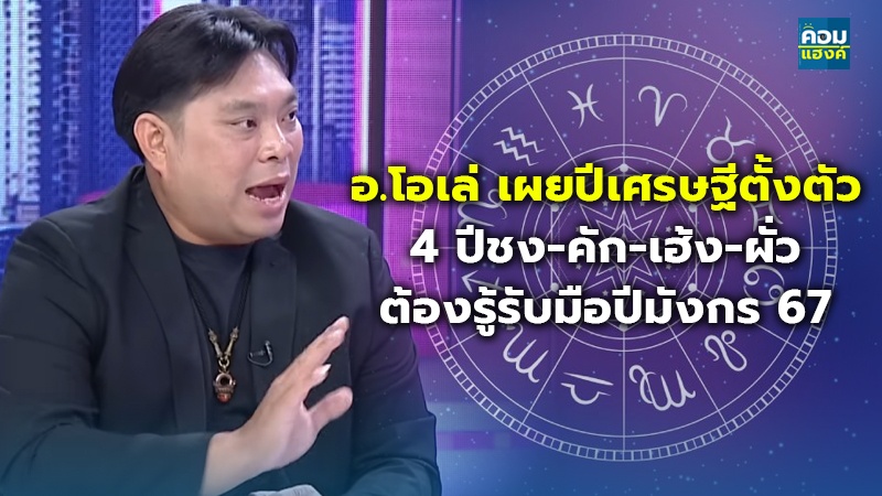 อ.โอเล่ เผยปีเศรษฐีตั้งตัว.jpg