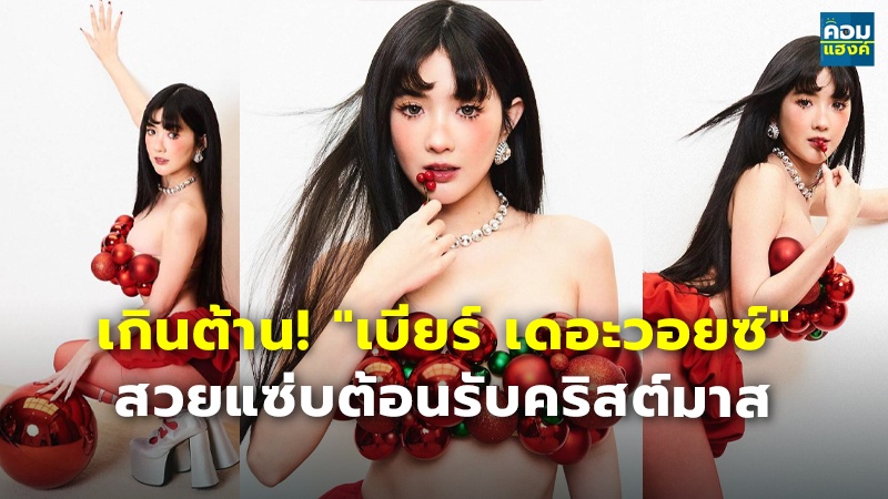 เกินต้าน! เบียร์ เดอะวอยซ์.jpg