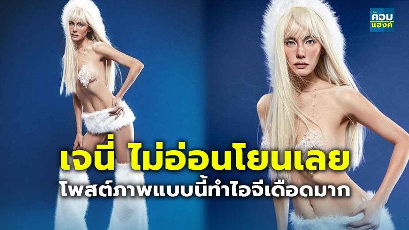 เจนี่ ไม่อ่อนโยนเลย โพสต์ภาพแบบนี้ทำไอจีเดือดมาก