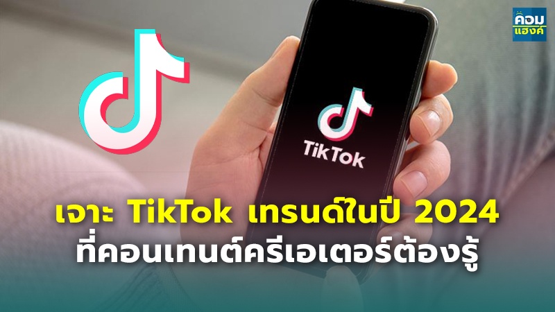 เจาะ TikTok เทรนด์ในปี 2024 ที่คอนเทนต์ครีเอเตอร์ต้องรู้