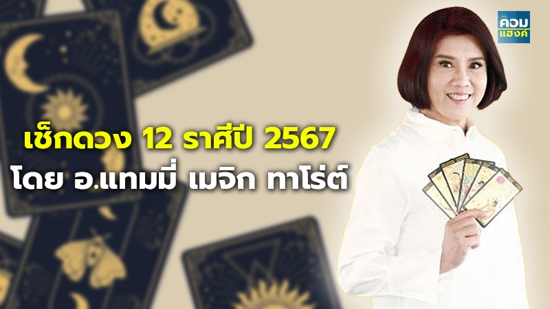 เช็กดวง 12 ราศีปี 2567 โดย อ.แทมมี่ เมจิก ทาโร่ต์