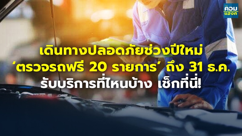เดินทางปลอดภัยช่วงปีใหม่.jpg