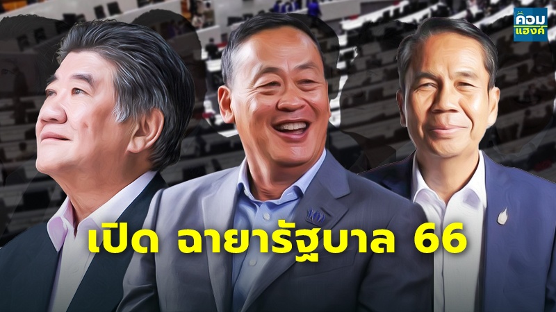 สื่อทำเนียบตั้งฉายารัฐบาล แกง​ส้ม​ ”ผลัก” รวม เศรษฐา เซลล์แมนสแตนด์ “ชิน”
