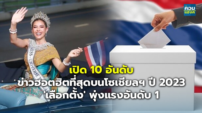 เปิด 10 อันดับ ข่าวฮอตฮิตที่สุดบนโซเชียลฯ ปี 2023 'เลือกตั้ง' พุ่งแรงอันดับ 1