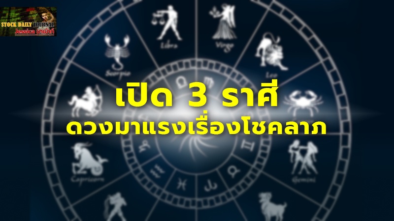 เปิด 3 ราศี ดวงมาแรงเรื่องโชคลาภ ปังส่งท้ายปี ภาพรวม 12 ราศีเด่นเรื่องอะไรบ้าง