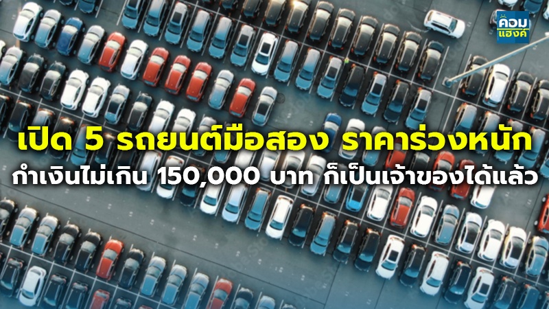 เปิด 5 รถยนต์มือสอง ราคาร่วงหนัก.jpg