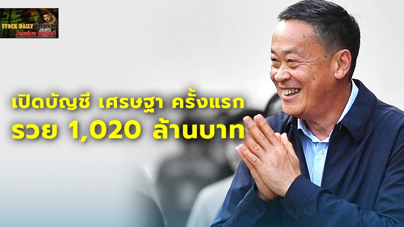 เปิดบัญชี เศรษฐา ครั้งแรกรวย 1,020 ล้านบาท นาฬิกา 127 ล้าน รถหรู 50 ล้าน