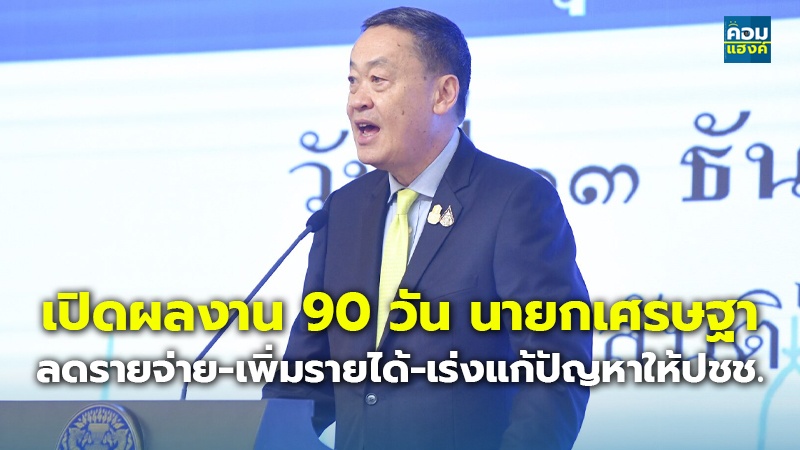 เปิดผลงาน 90 วัน นายกเศรษฐา ลดรายจ่าย-เพิ่มรายได้-เร่งแก้ปัญหาให้ปชช.