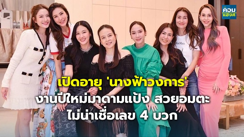 เปิดอายุ 'นางฟ้าวงการ' งานปีใหม่มาดามแป้ง สวยอมตะ ไม่น่าเชื่อเลข 4 บวก