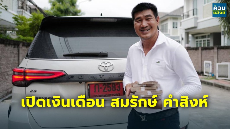 เปิดเงินเดือน สมรักษ์ คำสิงห์.jpg