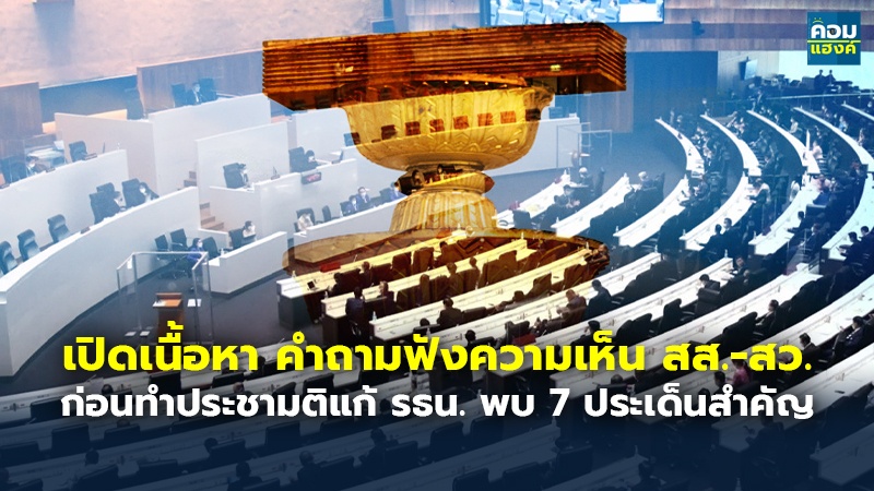 เปิดเนื้อหา คำถามฟังความเห็น สส.-สว. ก่อนทำประชามติแก้ รธน. พบ 7 ประเด็นสำคัญ