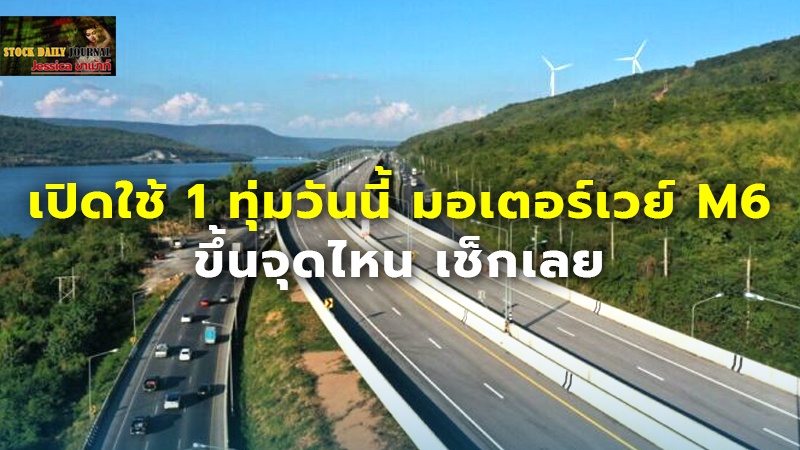 เปิดใช้ 1 ทุ่มวันนี้ มอเตอร์เวย์ M6 ขึ้นจุดไหน เช็กเลย