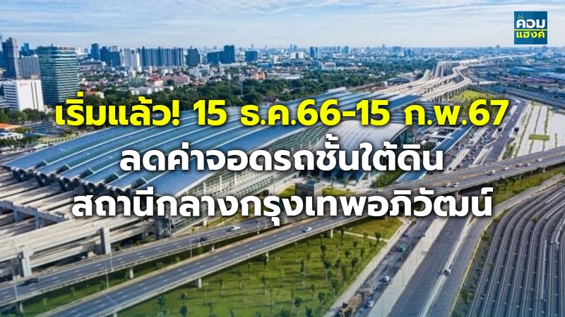 เริ่มแล้ว! 15 ธ.ค.66-15 ก.พ.67 ลดค่าจอดรถชั้นใต้ดิน.jpg