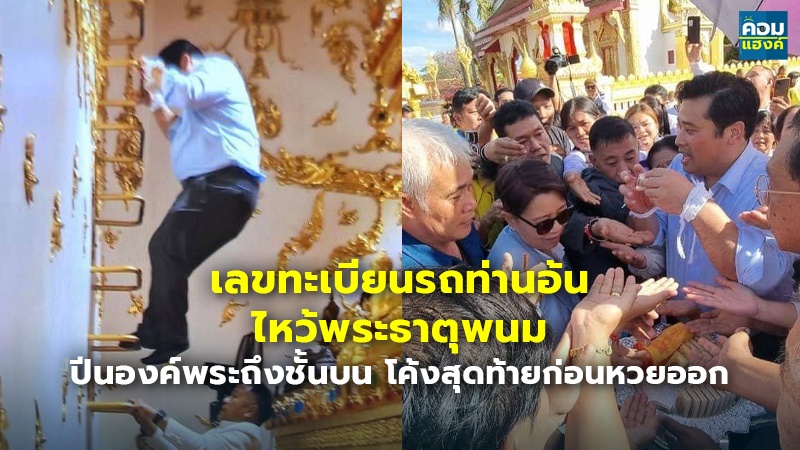 เลขทะเบียนรถท่านอ้น ไหว้พระธาตุพนม ปีนองค์พระถึงชั้นบน โค้งสุดท้ายก่อนหวยออก