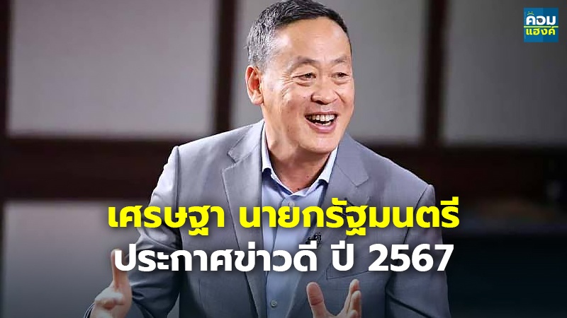 เศรษฐา นายกรัฐมนตรี ประกาศข่าวดี ปี 2567