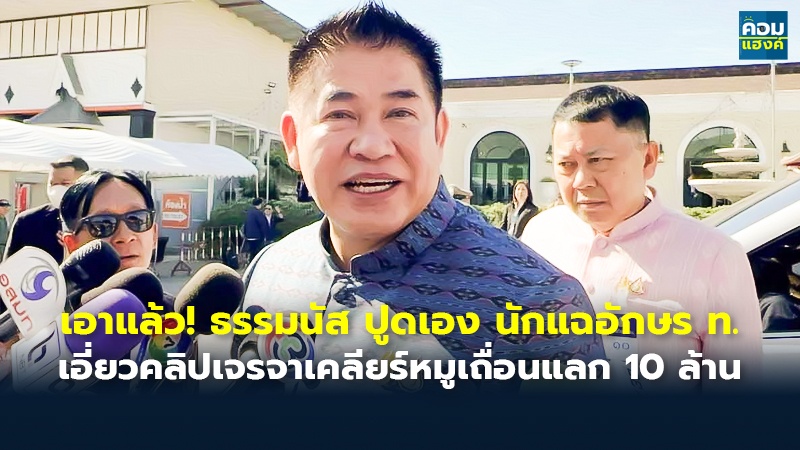 เอาแล้ว! ธรรมนัส ปูดเอง นักแฉอักษร ท. เอี่ยวคลิปเจรจาเคลียร์หมูเถื่อนแลก 10 ล้าน