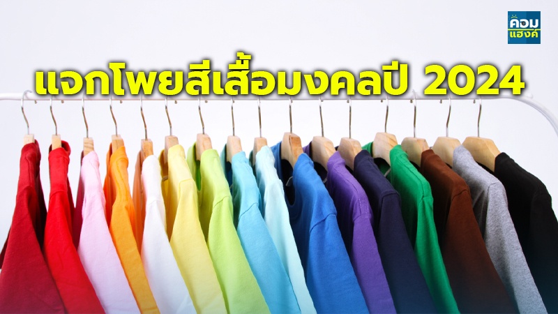 แจกโพยสีเสื้อมงคลปี 2024.jpg