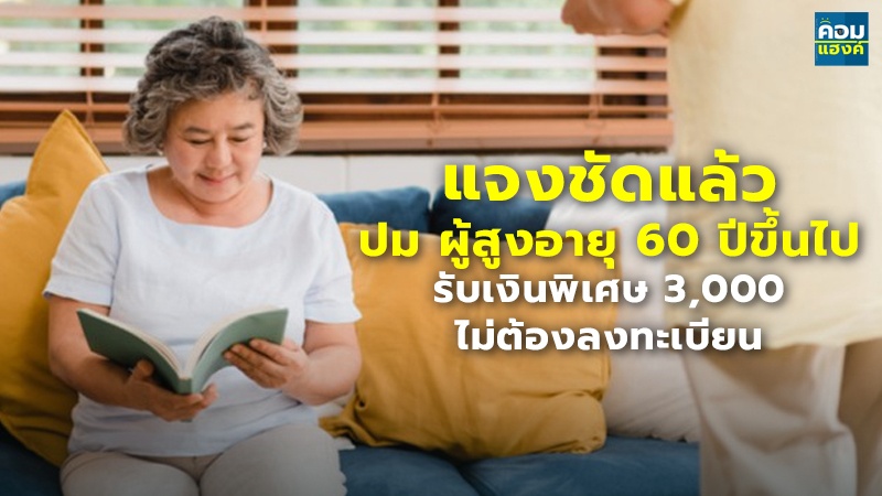 แจงชัดแล้ว ปม ผู้สูงอายุ 60 ปีขึ้นไป รับเงินพิเศษ 3,000 ไม่ต้องลงทะเบียน