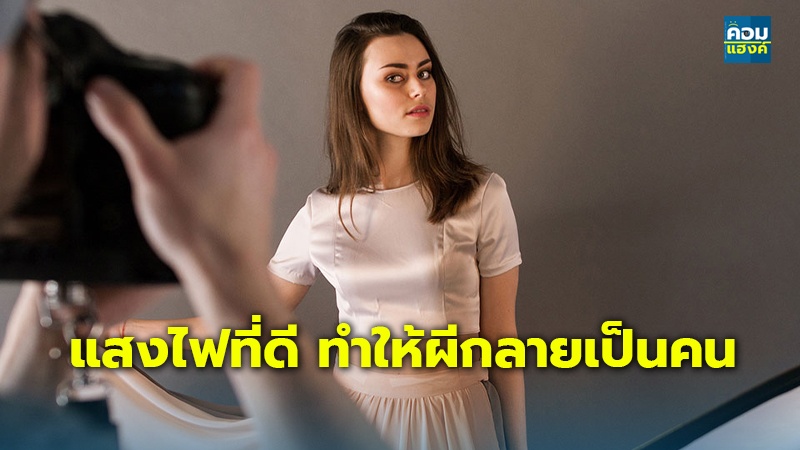 แสงไฟที่ดี ทำให้ผีกลายเป็นคน
