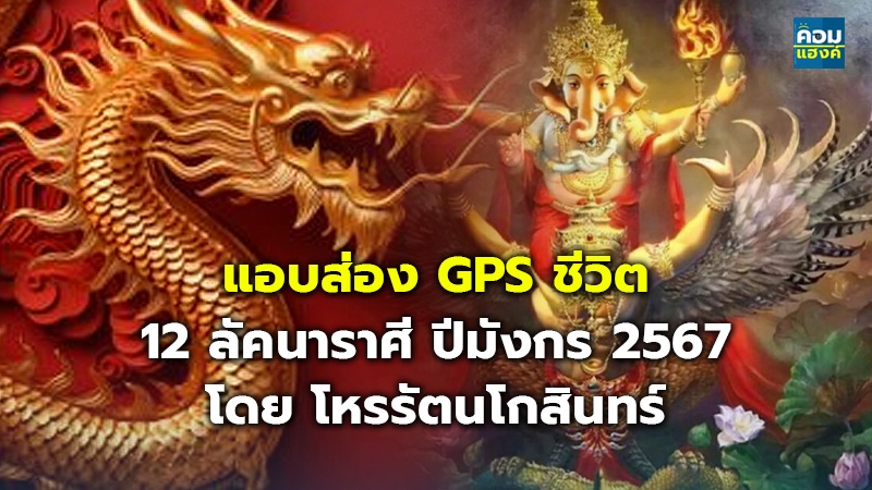 แอบส่อง GPS ชีวิต 12 ลัคนาราศี ปีมังกร 2567.jpg