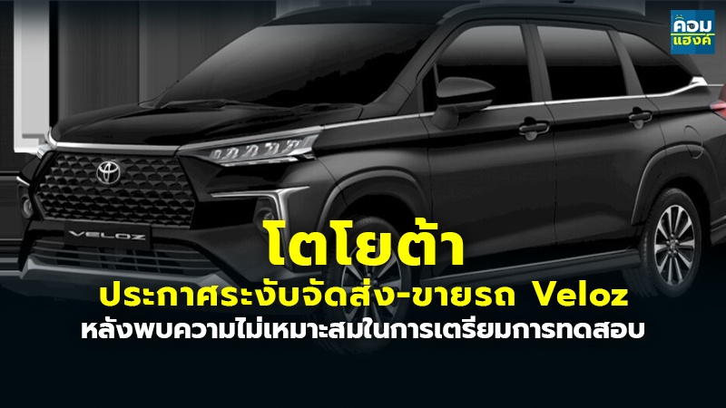 โตโยต้า ประกาศระงับจัดส่ง-ขายรถ Veloz หลังพบความไม่เหมาะสมในการเตรียมการทดสอบ
