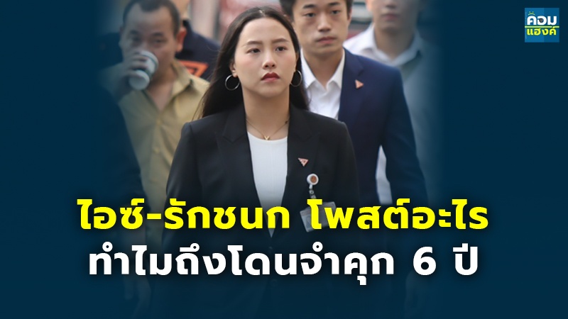 เปิด คำพิพากษาคดีไอซ์-รักชนก โพสต์อะไร ทำไมถึงโดนจำคุก 6 ปี