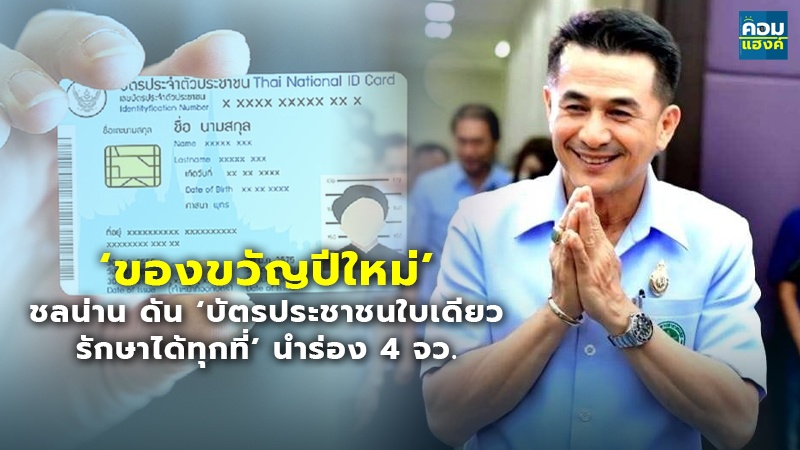 ‘ของขวัญปีใหม่’ ชลน่าน ดัน ‘บัตรประชาชนใบเดียว รักษาได้ทุกที่’ นำร่อง 4 จว.